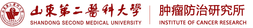 潍坊医学院肿瘤研究所logo
